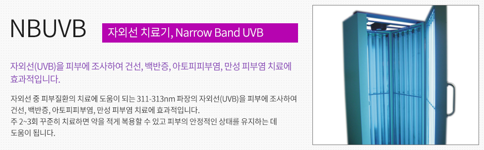 NBUVB 자외선 치료기 (narrow band UVB)
